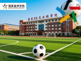 国家篮球学院足球学院是什么学校,怎么报考,地址在哪,学费多少