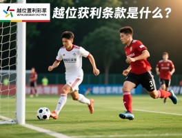 越位获利条款是什么意思,越位位置获利怎么判,越位获利举例说明