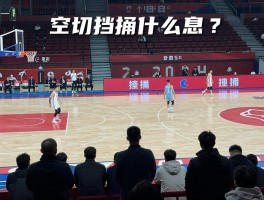 空切和挡拆是什么意思,它们有什么区别,如何配合使用,实战中怎么有效运用