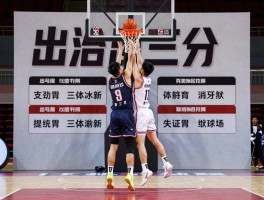 篮球出三分,正确发力技巧是什么,如何提高命中率,业余球员常见问题