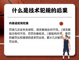 什么是技术犯规的后果,罚球几次会失去球权,球员教练处罚有何不同,累计几次被罚出场