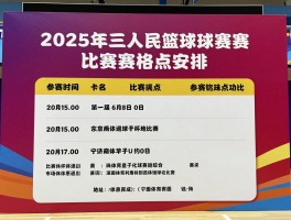 三人篮球赛珠海：如何报名参加2025赛事,比赛时间地点安排,参赛资格要求详解