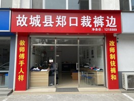 故城县郑口哪里裁裤边丨裁缝店位置在哪,改裤脚多少钱,老师傅手艺怎么样