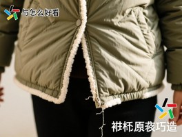 裁袄边怎么好看：棉袄下摆收边技巧，边缘设计方法，旧棉袄改造