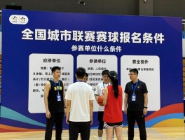 全国城市联赛篮球，参赛单位需要什么条件,如何推动全民健身,企业球队如何报名参加