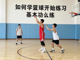 如何学篮球,新手如何开始练习,基本功怎么练,训练计划如何安排