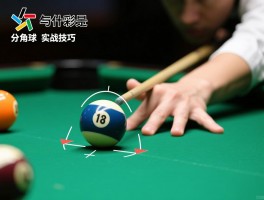 台球什么是夹角球图片,偏角球怎么瞄准,分离角如何计算,夹角球实战技巧