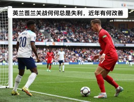 英格兰点球魔咒如何形成，点球大战为何总是失利，近年有何改善