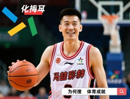 冯喆篮球相关介绍,为何搜索冯喆会出现篮球,冯喆与篮球的关联,正确了解冯喆的体育成就