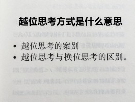 越位思考方式是什么意思,如何培养越位思考,越位思考的案例,越位思考与换位思考的区别