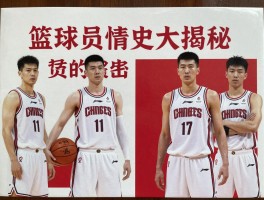 篮球员情史大揭秘,球员婚恋有什么特点,球星感情如何影响职业生涯