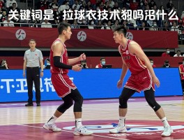 拉球衣是技术犯规吗为什么,判罚标准是什么,与侵人犯规区别在哪,如何正确防守