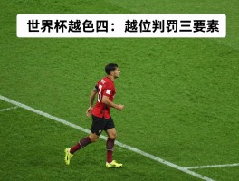 世界杯的越位是什么意思,越位判罚三要素,体毛级越位如何产生