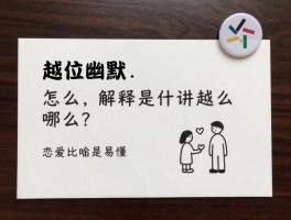 越位幽默解释是什么意思,怎么用段子讲越位,恋爱比喻是否易懂