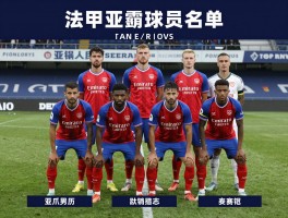 法甲亚眠球员名单,亚眠主力阵容如何,关键球员有哪些表现