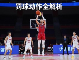 篮球罚球动作全解析，罚球可以跳吗，如何提高罚球命中率，罚球规则注意事项