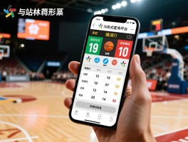 篮球比分一站式查询平台有哪些，实时比分准确吗，手机如何随时查看