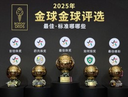 金球奖评选最佳球员,标准有哪些,谁获奖最多,如何投票,2025年谁当选