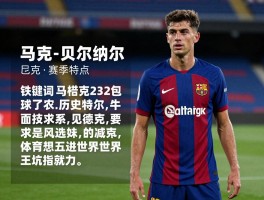 巴萨22号球员,2025赛季是谁,球衣历史意义,马克-贝尔纳尔技术特点