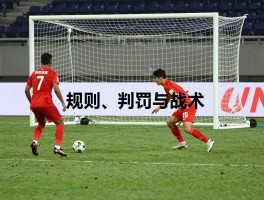 足球角球全方位解读：规则、判罚与战术，角球是什么,如何判定角球,角球与球门球的区别