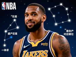 NBA球员星座分析,哪个星座盛产巨星,星座如何影响打球风格,你的星座对应哪位球星