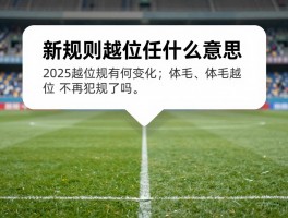 新规则越位是什么意思，2025越位新规有何变化,体毛级越位不再犯规了吗