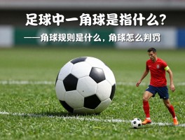足球中一角球是指什么？——角球规则是什么,角球怎么判罚,角球可以直接得分吗？