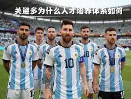 阿根廷球员为什么那么多,人才培养体系如何,青训成功秘诀是什么