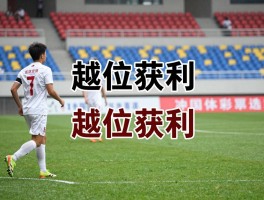 越位获利是什么意思啊,怎样才算越位获利,越位获利怎么判罚,越位和越位获利区别