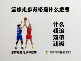 篮球走步双带是什么意思,如何判断走步违例,什么是双带违例,怎样避免走步和双带