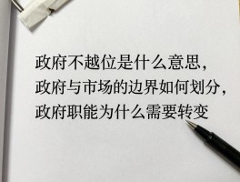 政府不越位是什么意思,政府与市场的边界如何划分,政府职能为什么需要转变