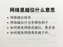 网络里越位是什么意思,网络越位行为有哪些例子,如何避免网络角色越位