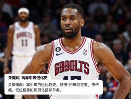 篮球NBA高中锋的进化史，传统低位巨兽如何适应现代篮球节奏？