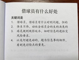 借球员有什么好处，规则有哪些，如何避免风险