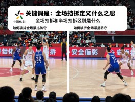 全场挡拆定义是什么意思,全场挡拆和半场挡拆区别是什么,如何破解全场紧逼防守