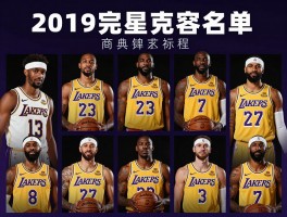 湖人球员名单2019,完整阵容详解，夺冠秘诀是什么，现在还有哪些球员留在湖人