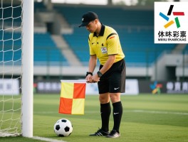 足球临时边裁丨临时边裁怎么当,职责是什么,旗语怎么用