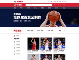 篮球主页怎么制作,设计风格如何选,内容模块有哪些,团队主页怎么建