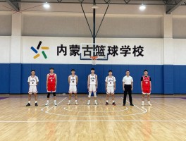 内蒙古篮球学校有哪些,怎么选择,招生要求,学费多少