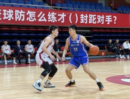 篮球防守怎么练才能封死对手？核心技巧,团队防守,训练方法揭秘
