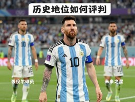 阿根廷球员能力值,历史地位如何评判,现役球员评分标准是什么,未来之星有哪些潜力