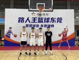 路人王篮球东莞,怎么报名参赛,草根球员如何晋级,东莞篮球文化有什么特色