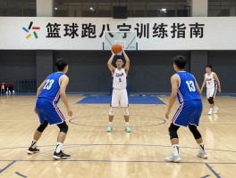 篮球跑八字训练指南,如何提升进攻效率,三人配合怎么练,训练计划怎么安排