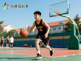 青岛少年篮球,培训体系如何选择,怎样进入专业梯队,升学出路有哪些,费用大概多少？