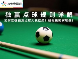 独赢点球规则详解,如何准确预测点球大战结果？投注策略有哪些？