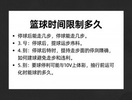 篮球停球规则,停球后能走几步,如何避免走步违例,停球时间限制多久