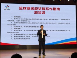 篮球赛颁奖稿写作指南，颁奖词怎么写更有感染力，颁奖流程如何安排