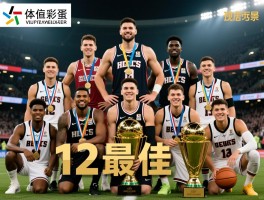 12最佳球员,历史最佳球员有哪些,评判标准是什么,现役谁可能入选