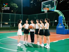 广州篮球群怎么找，哪里有免费场地，女生专属社群有哪些