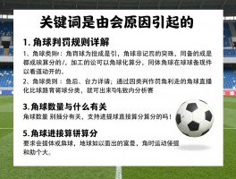 角球是由什么原因引起的,角球判罚规则详解,角球数量与什么有关,角球直接进球算分吗
